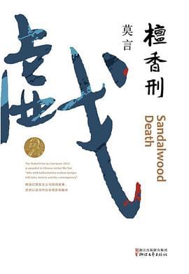 檀香刑封面图片