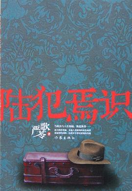 陆犯焉识封面图片