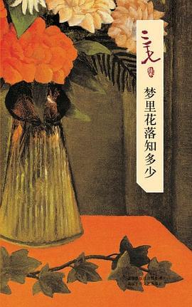 梦里花落知多少封面图片