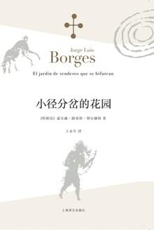 小径分岔的花园封面图片