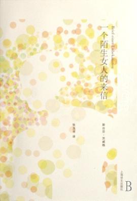 一个陌生女人的来信封面图片