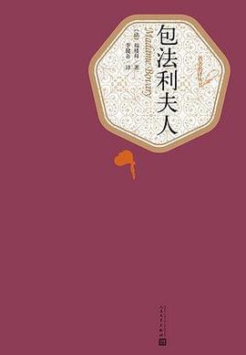 包法利夫人封面图片