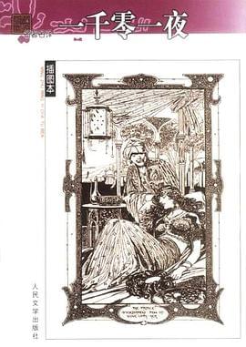 一千零一夜封面图片