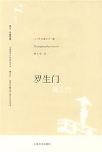 罗生门封面图片