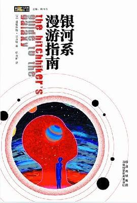银河系漫游指南封面图片