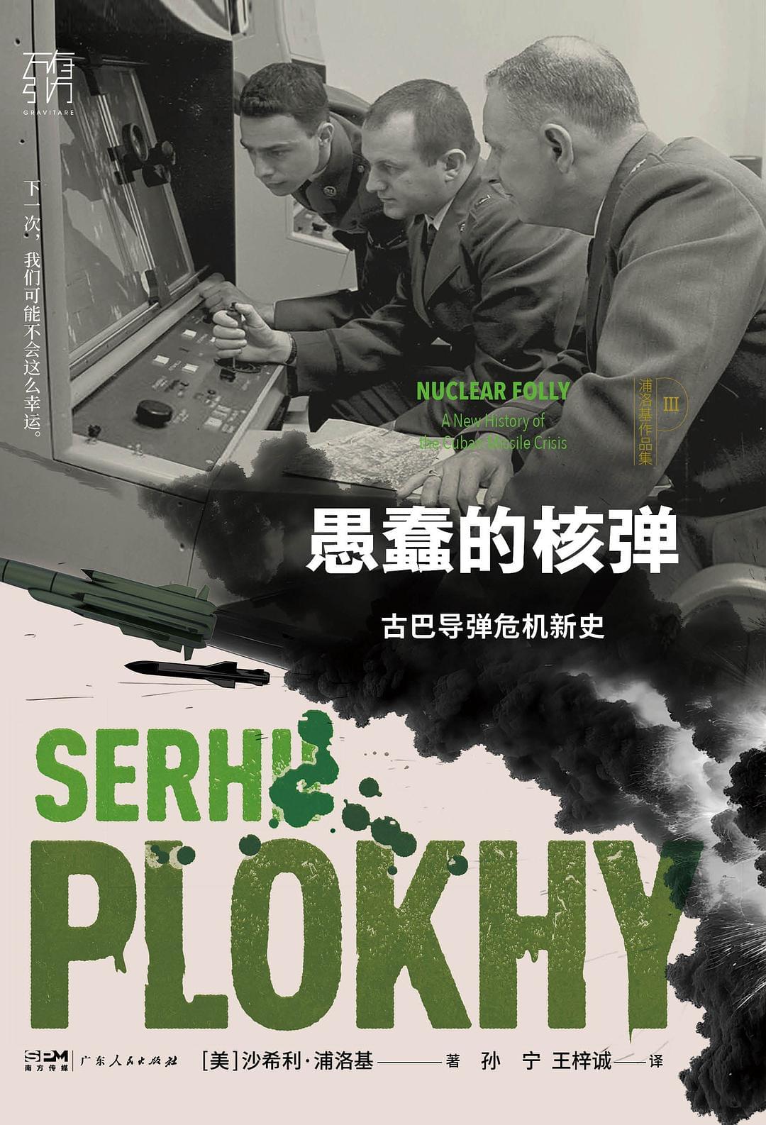 愚蠢的核弹：古巴导弹危机新史封面图片