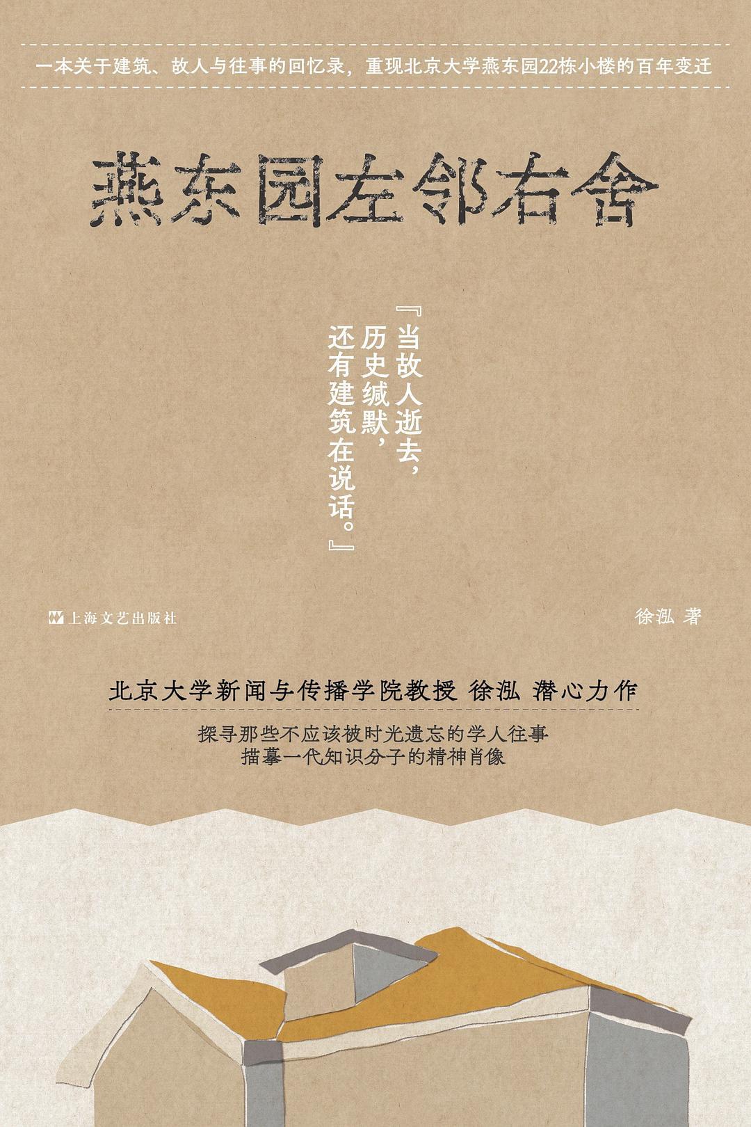 燕东园左邻右舍封面图片