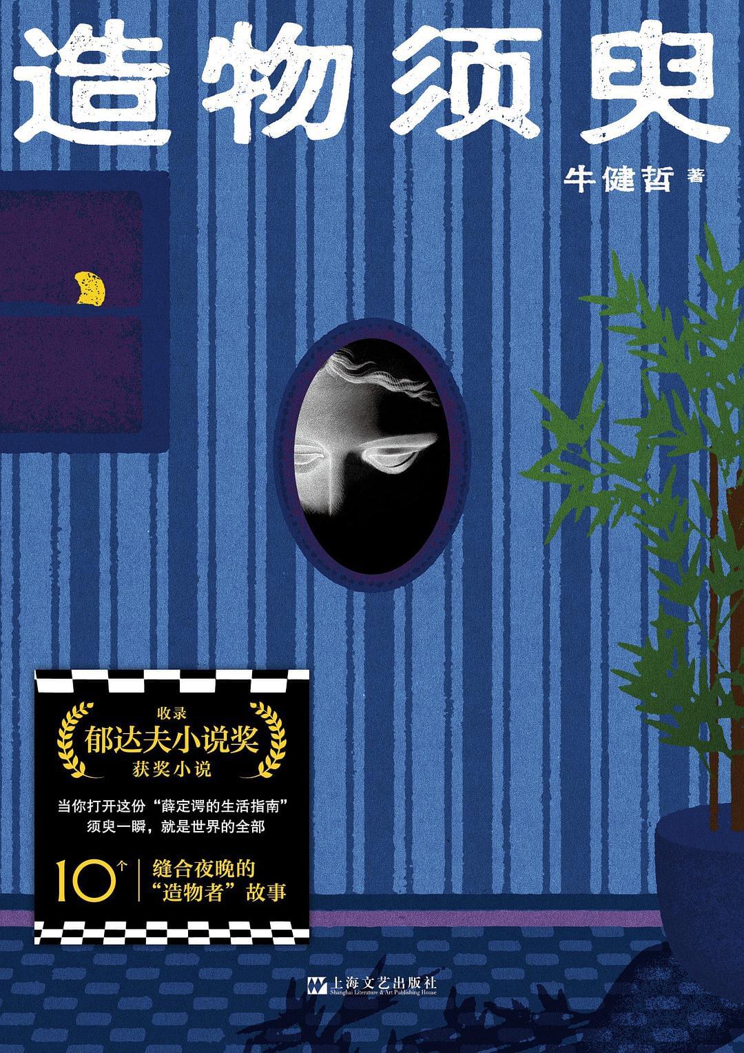 造物须臾封面图片