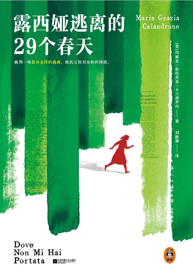 露西娅逃离的29个春天封面图片