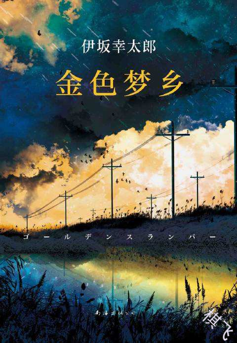 金色梦乡封面图片