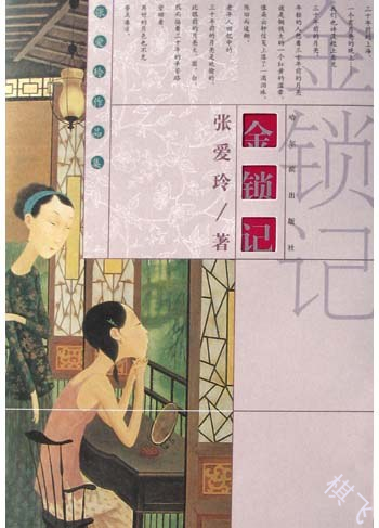 金锁记封面图片