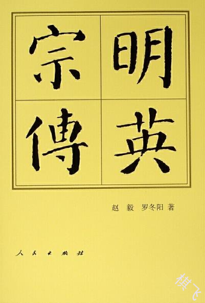 明熹宗传：木匠皇帝朱由校封面图片