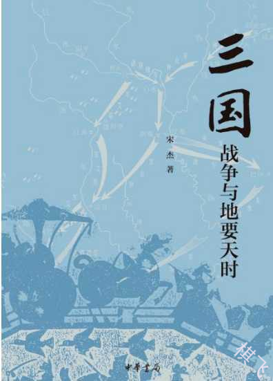 三国战争与地要天时封面图片
