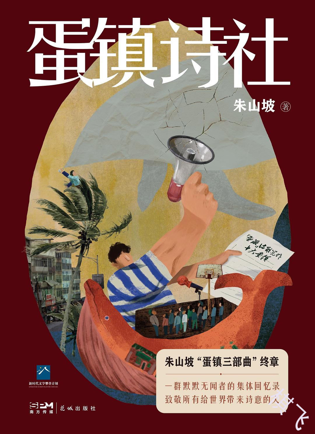 蛋镇诗社封面图片