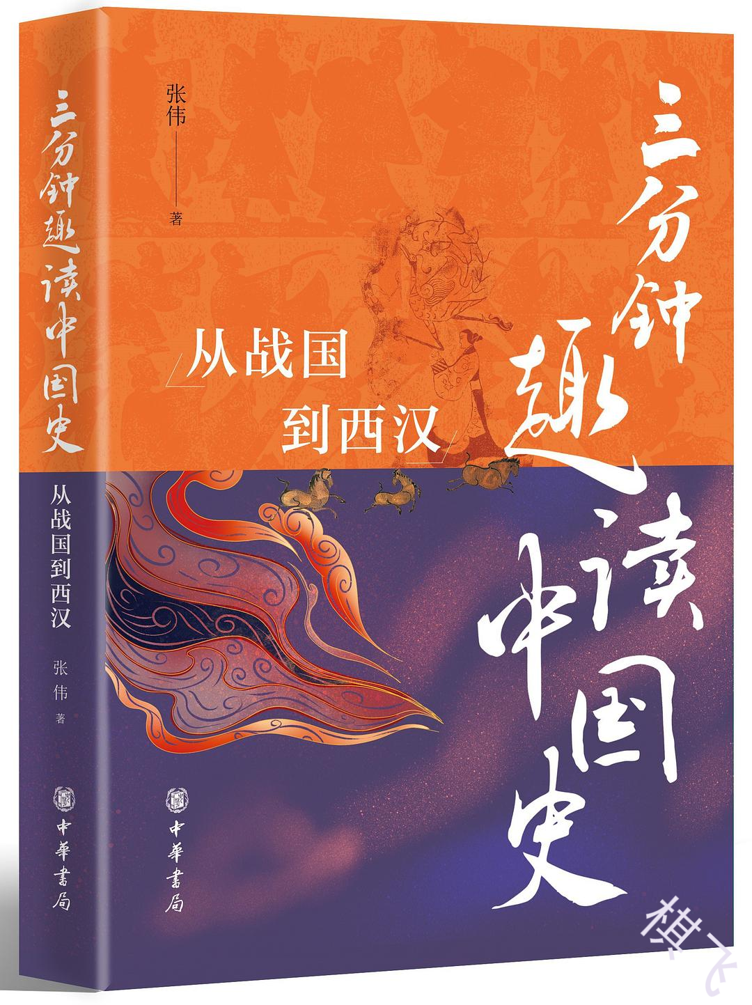 三分钟趣读中国史从战国到西汉封面图片