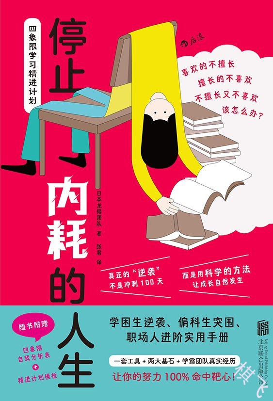 停止内耗的人生：四象限学习精进计划封面图片