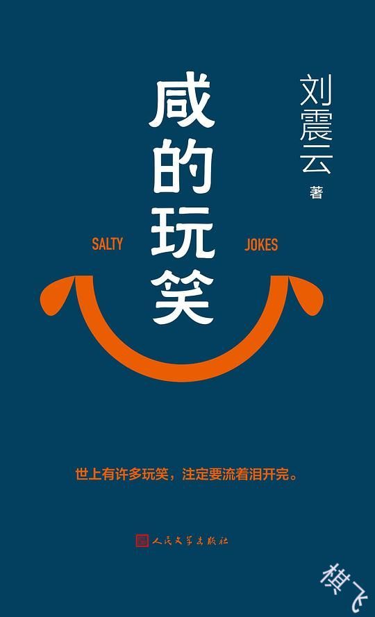 咸的玩笑封面图片