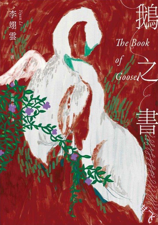 鹅之书封面图片