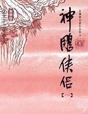 神雕侠侣【新修版】封面图片