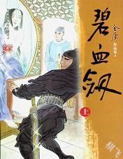 碧血剑封面图片