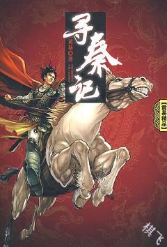 寻秦记封面图片