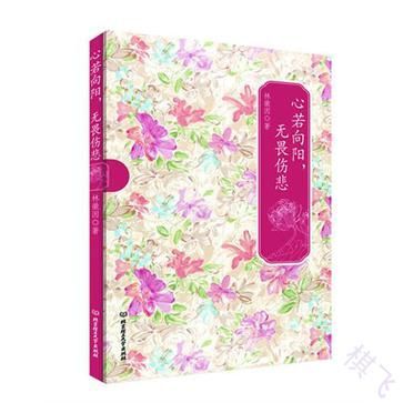 心若向阳,无畏伤悲封面图片