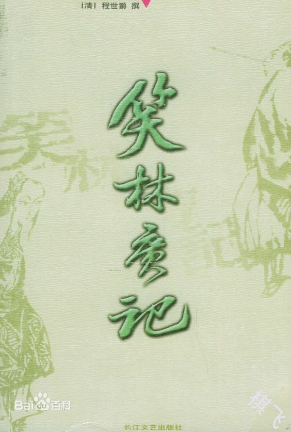 笑林广记封面图片