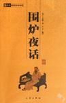 围炉夜话封面图片