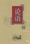 论语全解封面图片
