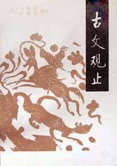 古文观止选读封面图片