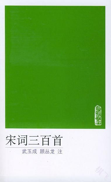 宋词三百首封面图片