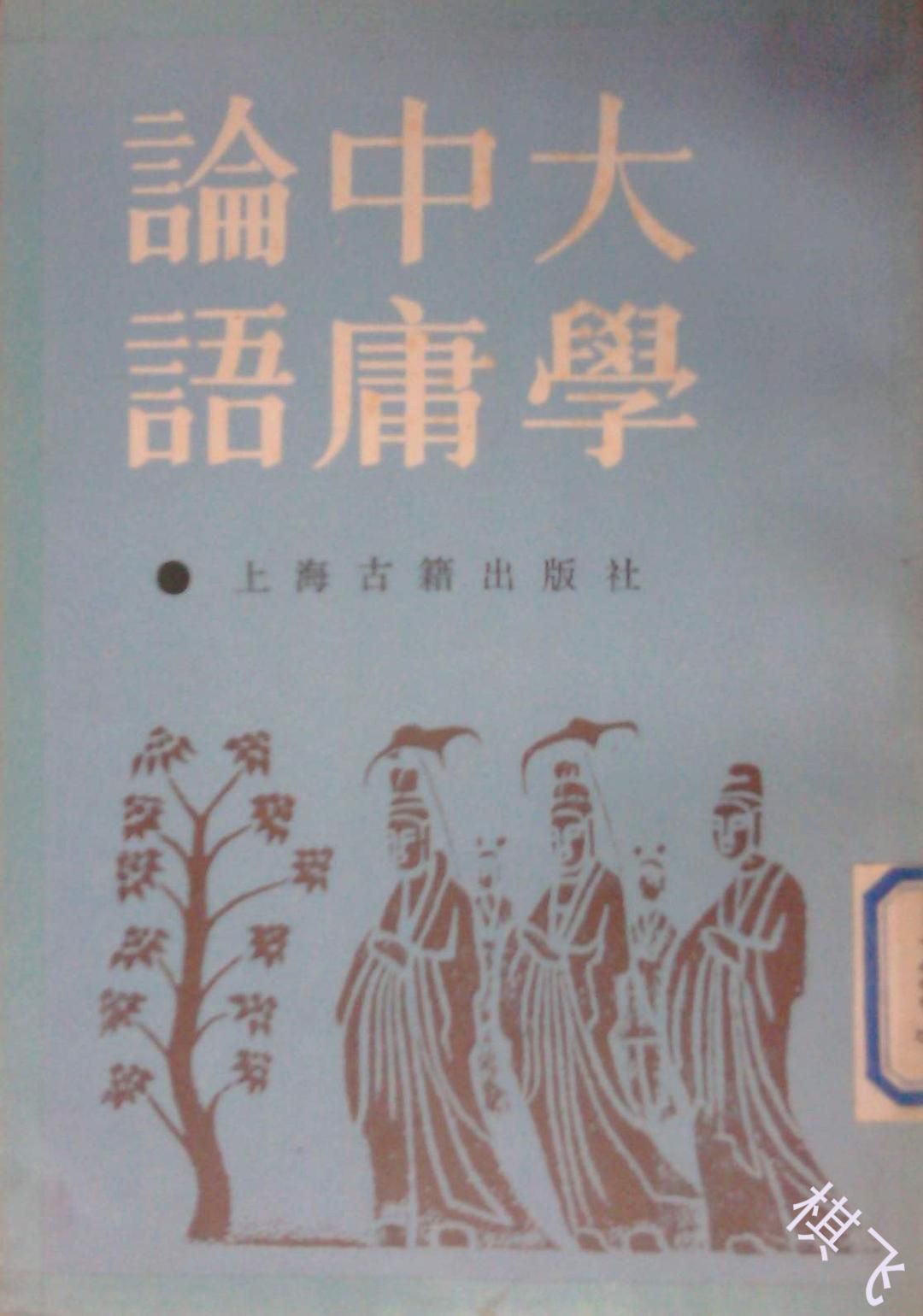 大学·中庸集注封面图片