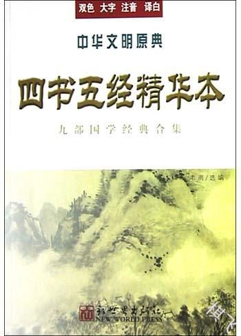 四书五经合集封面图片