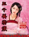 三千美娇娘封面图片