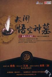 金匮六壬盘2·大闹悟空神墓封面图片