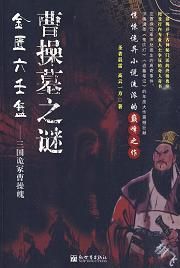 金匮六壬盘·三国诡冢曹操魄封面图片
