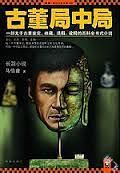 古董局中局封面图片