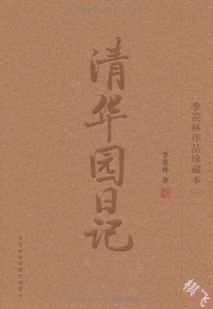 清华园日记封面图片
