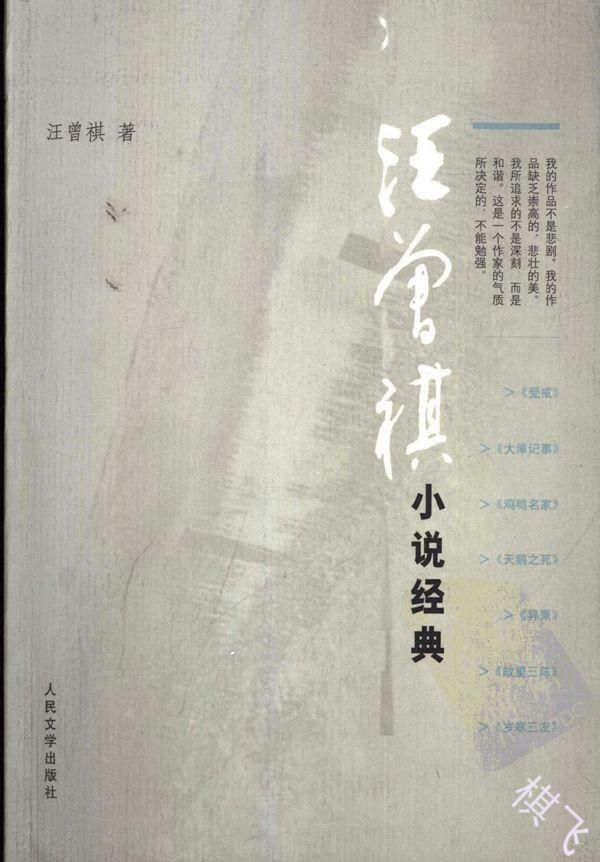 汪曾祺小说经典封面图片