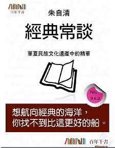 經典常談封面图片