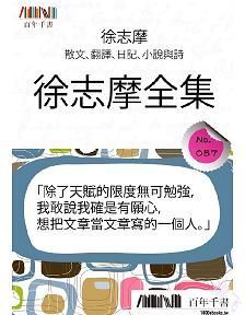 徐志摩全集 （繁體）封面图片