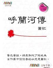 呼蘭河傳封面图片