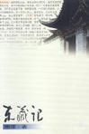 东藏记封面图片