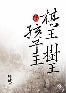 棋王、树王、孩子王封面图片