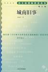 城南旧事封面图片