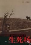 生死场封面图片