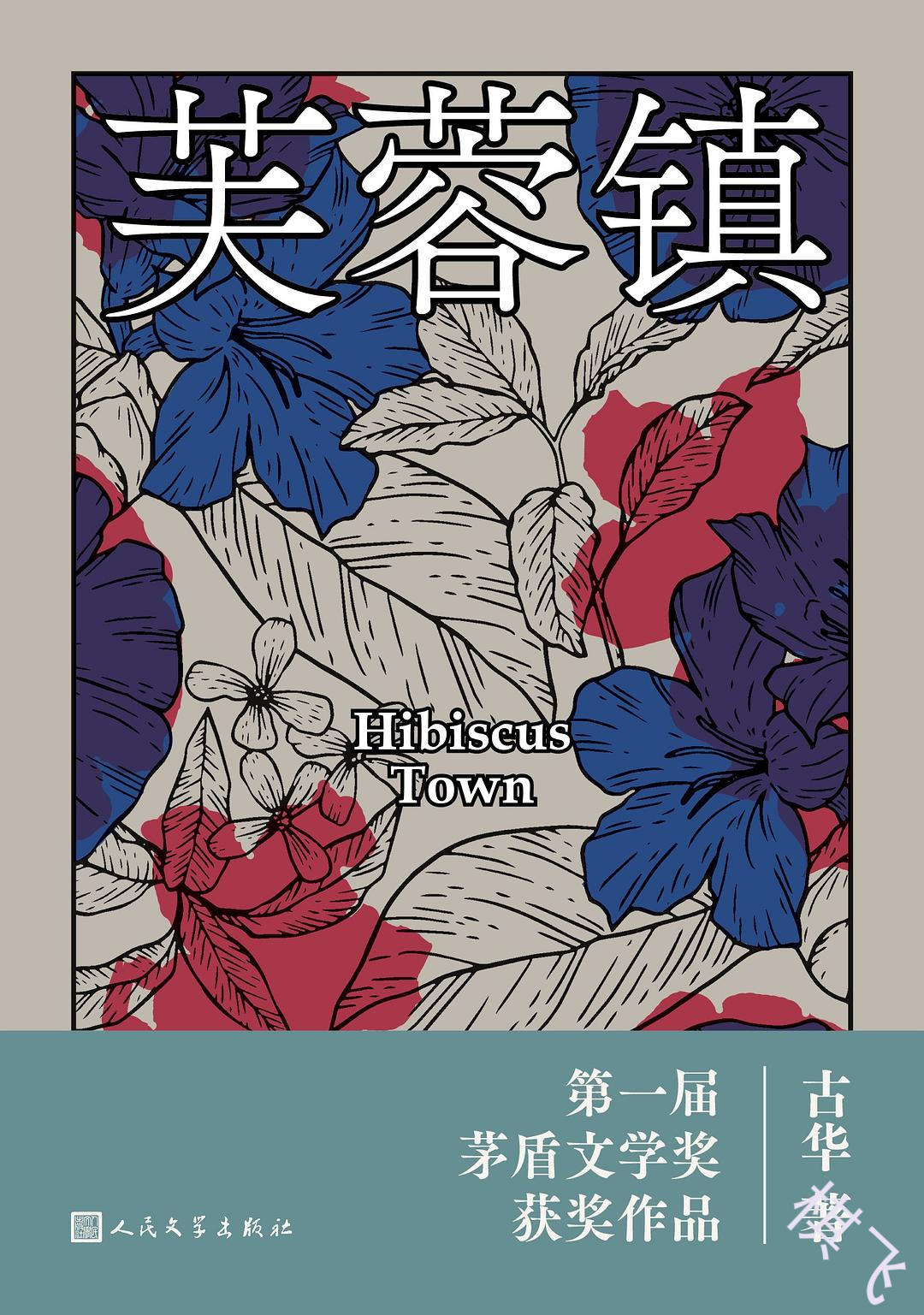 芙蓉镇封面图片