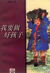 我要做好孩子封面图片