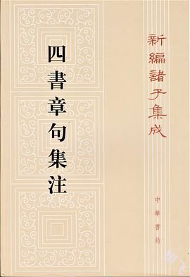 四書章句集注封面图片