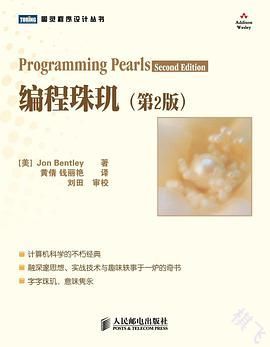 编程珠玑封面图片